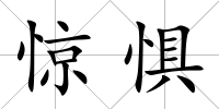 驚懼