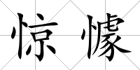 驚懅