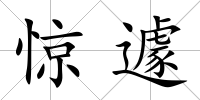 驚遽