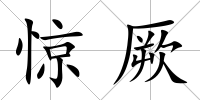 驚厥