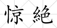 驚絶