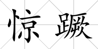 驚蹶