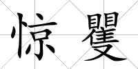 驚矍