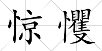 驚戄