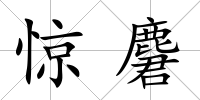 驚麏