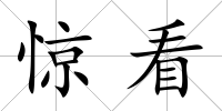 驚看