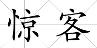 驚客