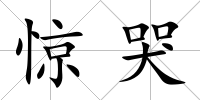 驚哭