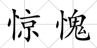 驚愧
