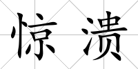 驚潰