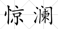 驚瀾