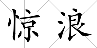驚浪