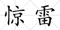 驚雷