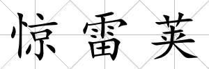 驚雷莢