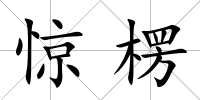 驚楞