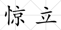 驚立