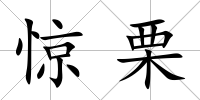 驚栗