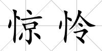 驚憐