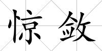 驚斂