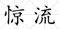 驚流