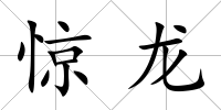 驚龍