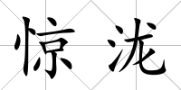 驚瀧