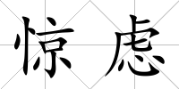 驚慮