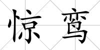 驚鸞
