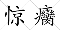 驚癵