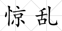 驚亂