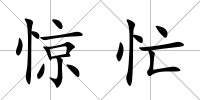 驚忙