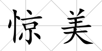 驚美