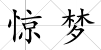 驚夢