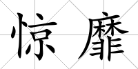 驚靡