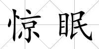 驚眠