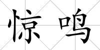 驚鳴