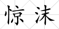 驚沫