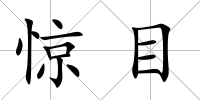 驚目