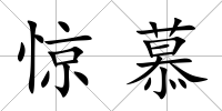 驚慕