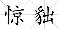 驚貀