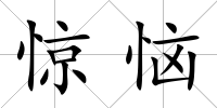 驚惱