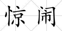 驚鬧