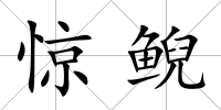 驚鯢