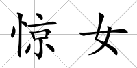 驚女