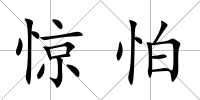 驚怕