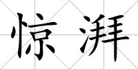驚湃