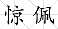 驚佩