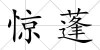 驚蓬
