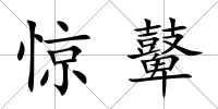 驚鼙