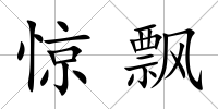 驚飄